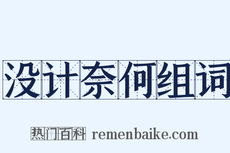 没计奈何组词是什么意思的图片